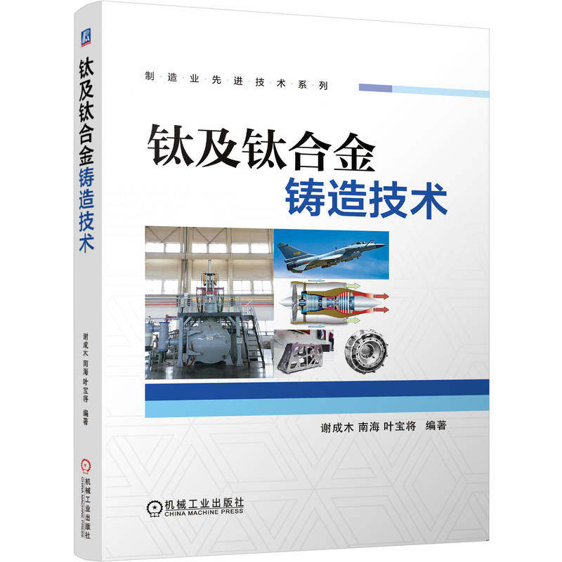 钛及钛合金铸造技术谢成木, 南海, 叶宝将编著机械工业出版社9787111799085
