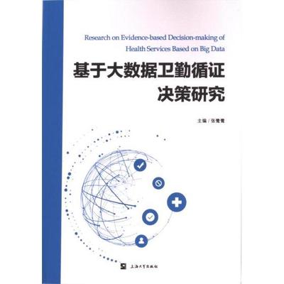 基于大数据卫勤循证决策研究 张鹭鹭主编 9787567148703