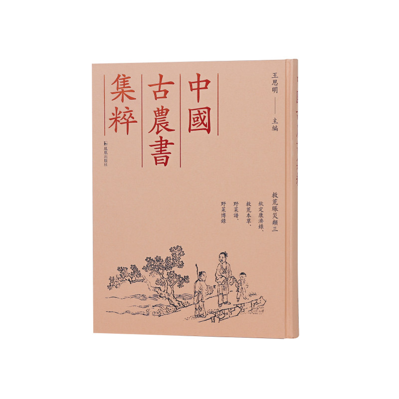 钦定康济录、救荒本草、野菜谱、野菜博录 (清) 陆曾禹等撰 9787550640603