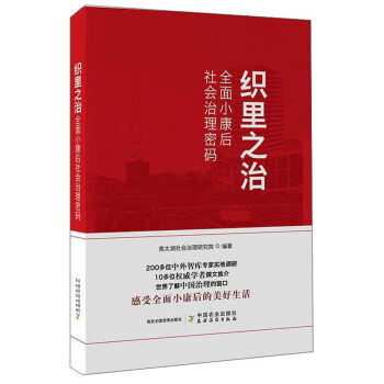 织里之治 南太湖社会治理研究院 9787109268524 中国农业出版社，农村读物出版社