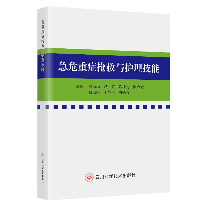 急危重症抢救与护理技能 刘丽丽 著 9787572719417