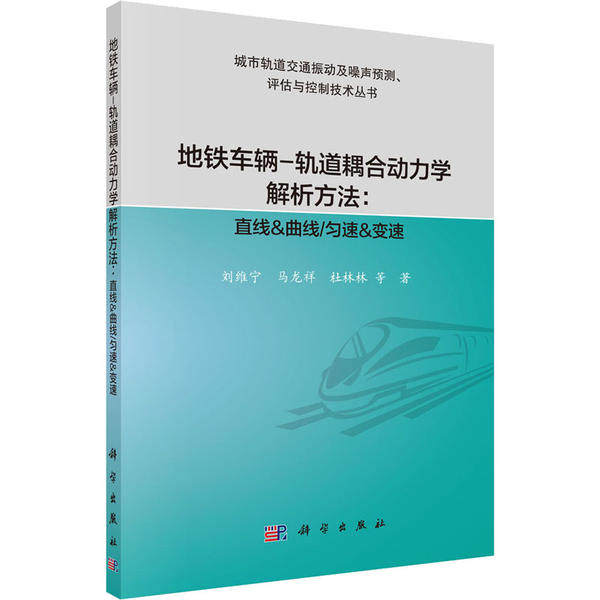 地铁车辆-轨道耦合动力学解析方法 刘维宁, 马龙祥, 杜林林等著 9787030629326