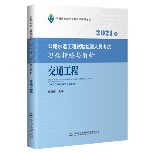 公路水运工程试验检测人员考试习题精练与解析 吴建新主编 9787114174865