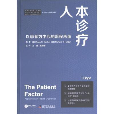 人本诊疗 原著 (美) Rupa S. Valdez, Richard J. Holden 9787110104644
