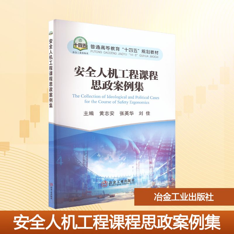 安全人机工程课程思政案例集主编黄志安, 张英华, 刘佳冶金工业出版社9787524003175