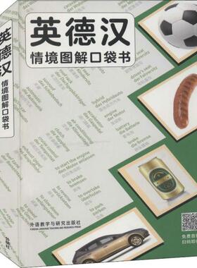 英德汉情境图解口袋书 (英) Maree Airlie主编 9787521324273
