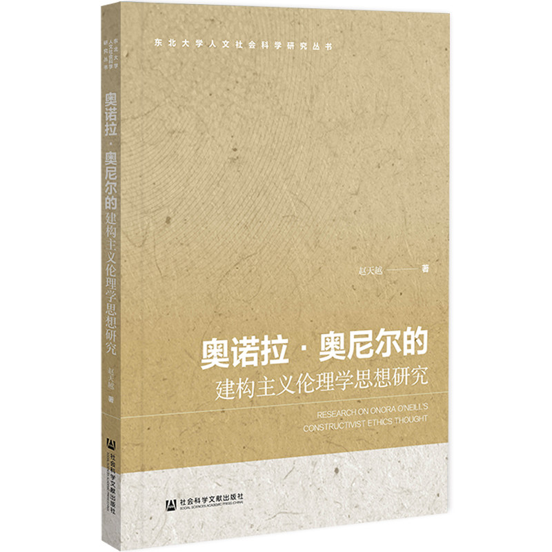 奥诺拉·奥尼尔的建构主义伦理学思想研究 赵天越著 9787522869346