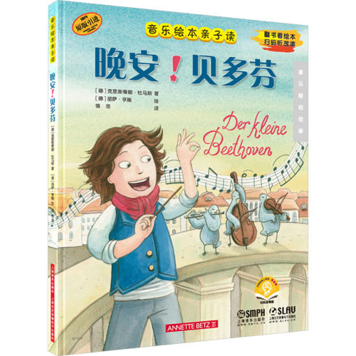 晚安! 贝多芬 (德) 克里斯蒂娜·杜马斯著 9787552326413
