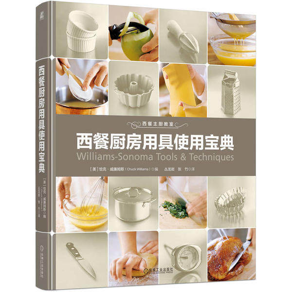 西餐厨房用具使用宝典 (美) 恰克·威廉姆斯编 9787111722717