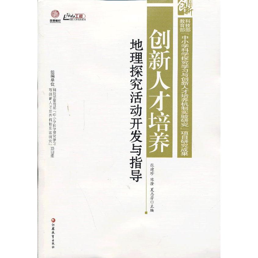 创新人才培养 陈澄, 张建珍, 夏志芳主编 9787549925254