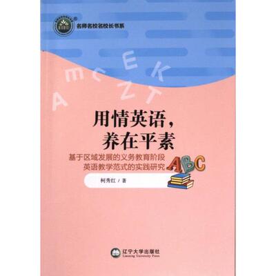 用情英语, 养在平素 柯秀红著 9787569807660