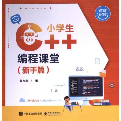小学生C++编程课堂 邱永忠著 9787121463020