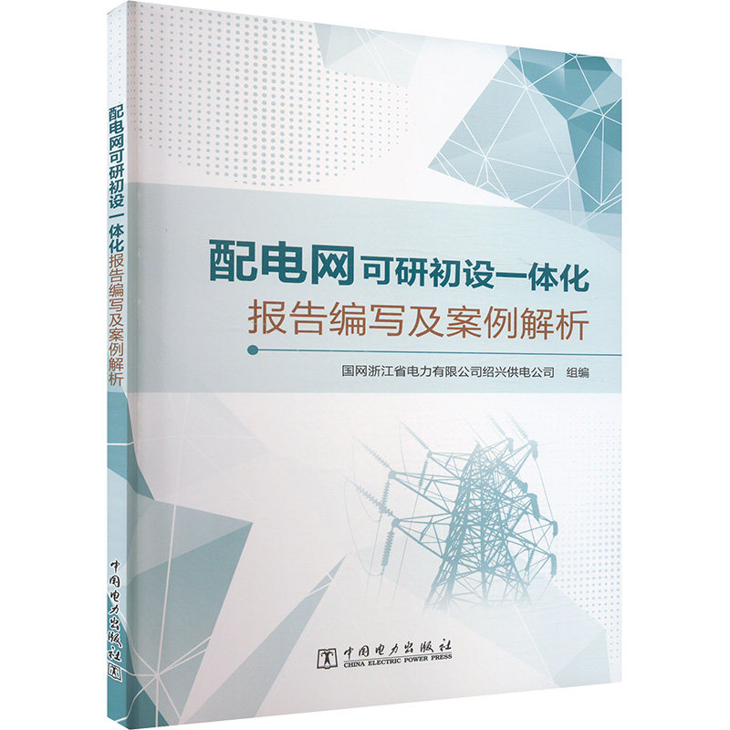 配电网可研初设一体化报告编写及案例解析 国网浙江省电力有限公司绍兴供电公司组编 9787519894276
