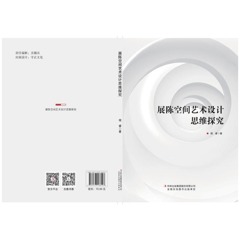 展陈空间艺术设计思维探究 程睿著 9787573166197