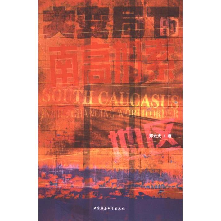 大变局下的南高加索地区 郑云天著 9787522737706