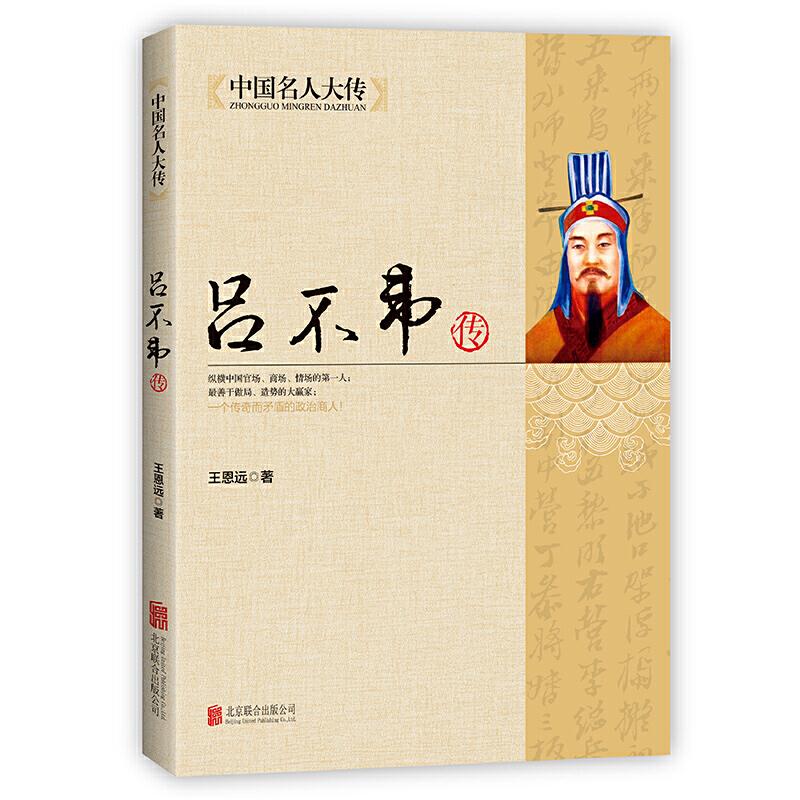吕不韦传王恩远著北京联合出版公司9787550221611