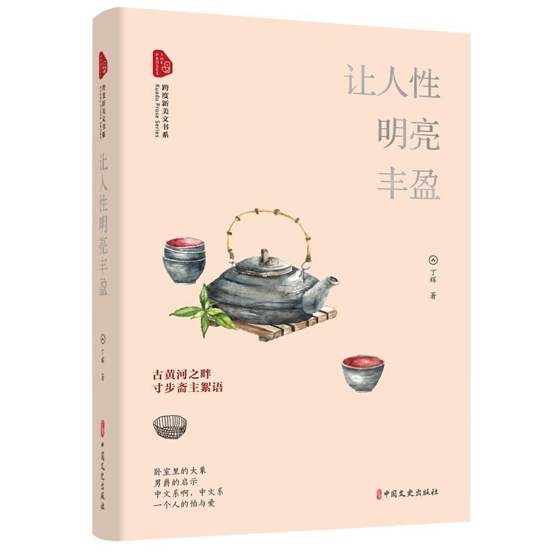 让人明亮丰盈丁辉著中国文史出版社9787520529068