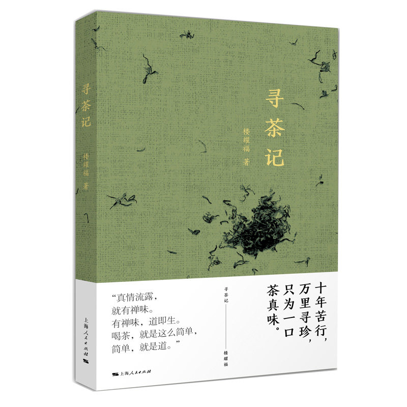 寻茶记楼耀福著上海人民出版社9787208152816