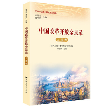 中国改革开放全景录曲青山, 元主编上海人民出版社9787208155718