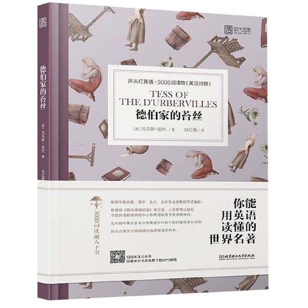 德伯家的苔丝 (英) 托马斯·哈代著 9787568255752