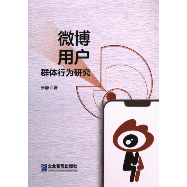 微博用户群体行为研究 张静著 9787516429570