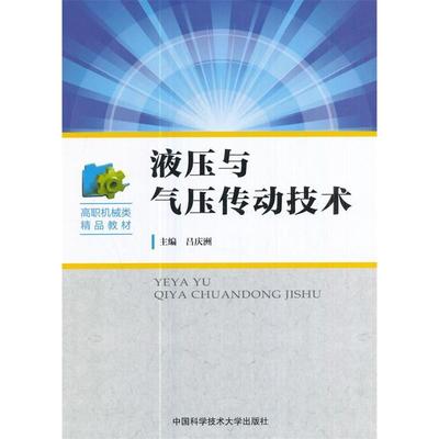 液压与气压传动技术 主编吕庆洲 9787312042225