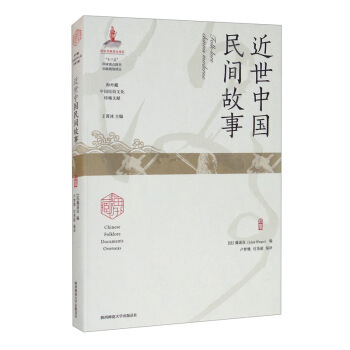近世中国民间故事 王霄冰，[法]戴遂良编，卢梦雅，付英超 译 9787569520194 陕西师范出版总社