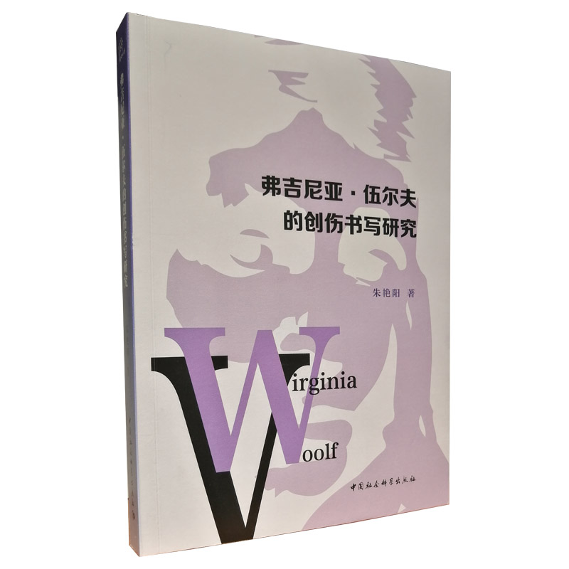 弗吉尼亚·伍尔夫的创伤书写研究朱艳阳著中国社会科学出版社9787520384452