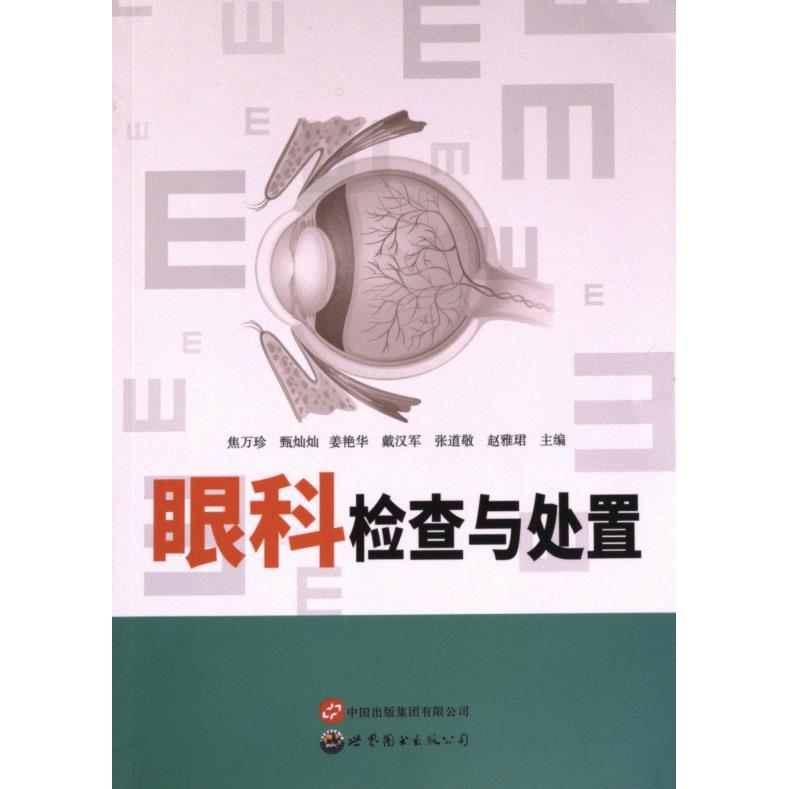 眼科检查与处置 焦万珍 ... [等] 主编 9787523208755