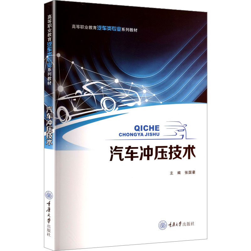 汽车冲压技术 主编张国豪 9787568950664