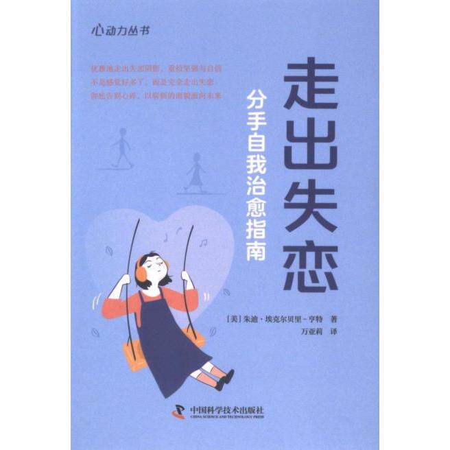 走出失恋 (美) 朱迪·埃克尔贝里-亨特著 9787523604878