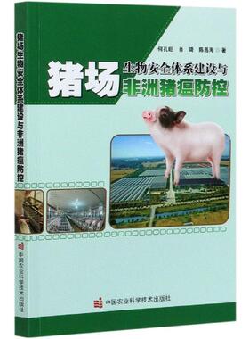 猪场生物安全体系建设与非洲猪瘟防控 何孔旺, 肖琦, 陈昌海著 9787511650306