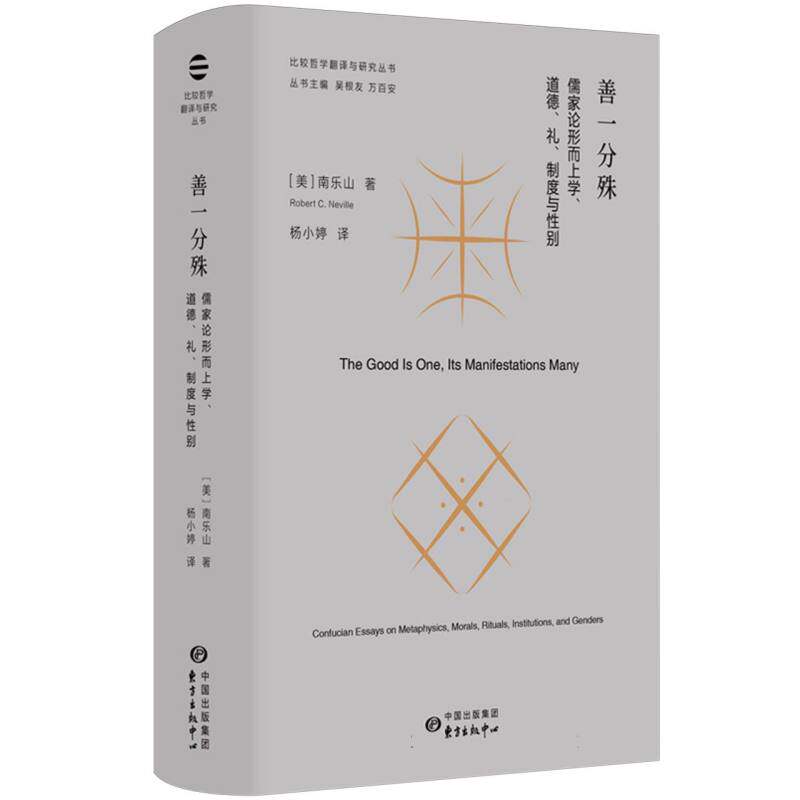 善一分殊 (美) 南乐山著 9787547324394