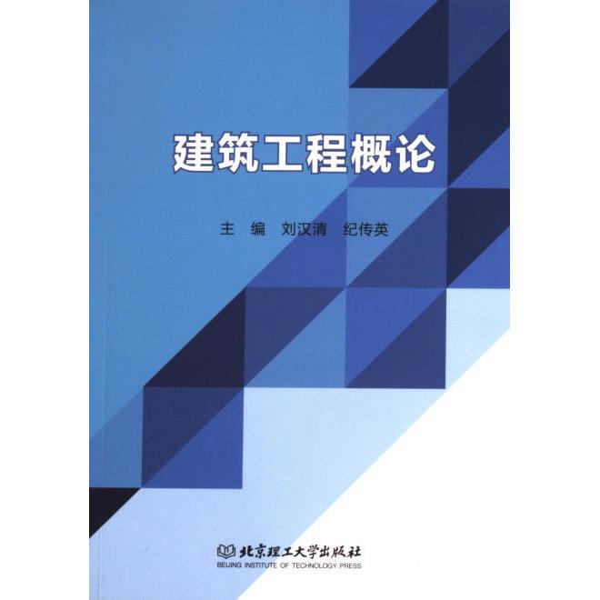 建筑工程概论 主编刘汉清, 纪传英 9787576322637