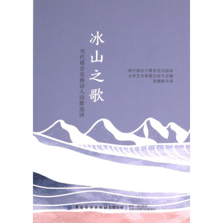 冰山之歌 塔什库尔干塔吉克自治县文学艺术界联合会主编 9787522919614