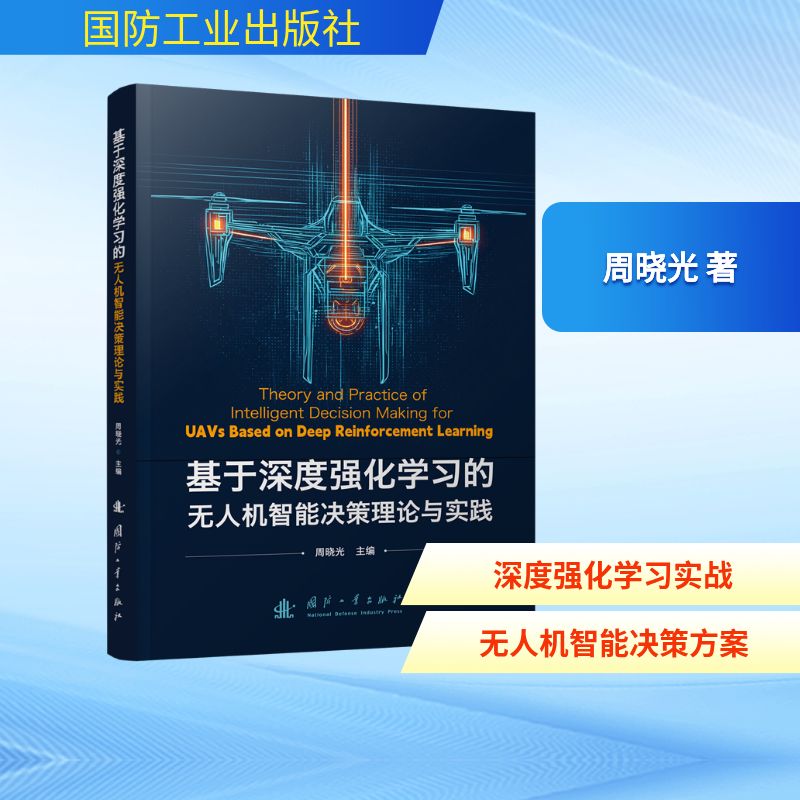 基于深度强化学习的无人机智能决策理论与实践 周晓光主编 9787118139853