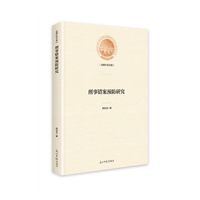 刑事错案预防研究 薛亚龙 9787519465483