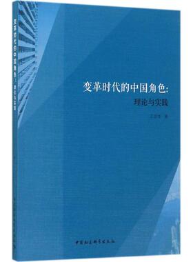 变革时代的中国角色 王俊生著 9787520306379