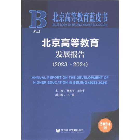 北京高等教育发展报告 主编杨振军, 王怀宇 9787522829821