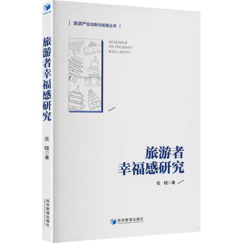 旅游者幸福感研究张晓著经济管理出版社9787524308706