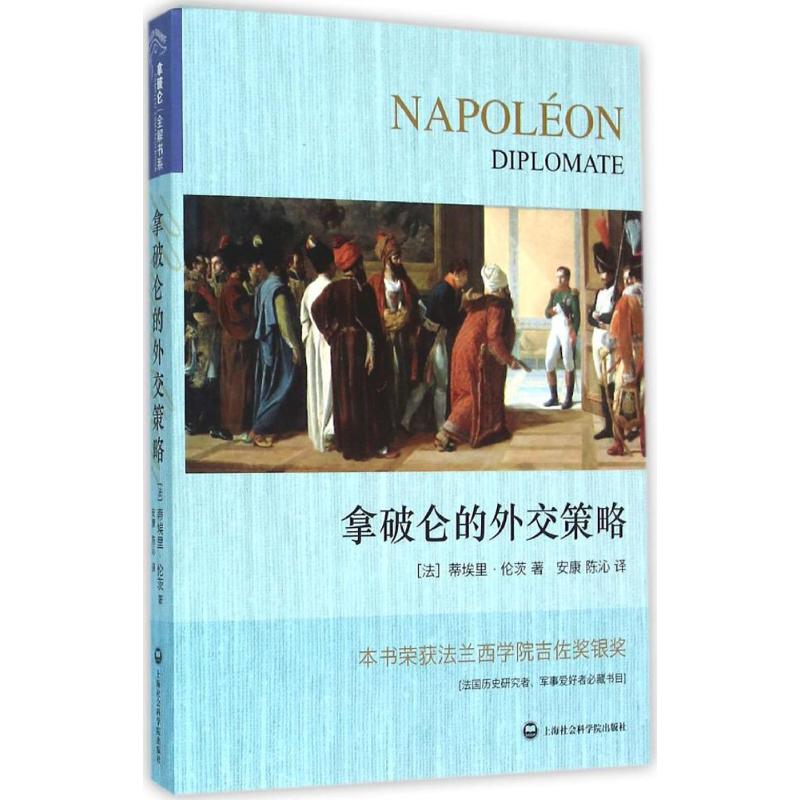 拿破仑的外交策略(法) 蒂埃里·伦茨著上海社会科学院出版社9787552010107