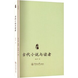 古代小说与读者 蔡亚平著 9787566835482