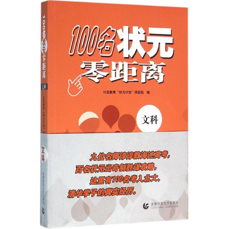 100名状元零距离 分豆教育“状元计划”项目组编 9787565628382
