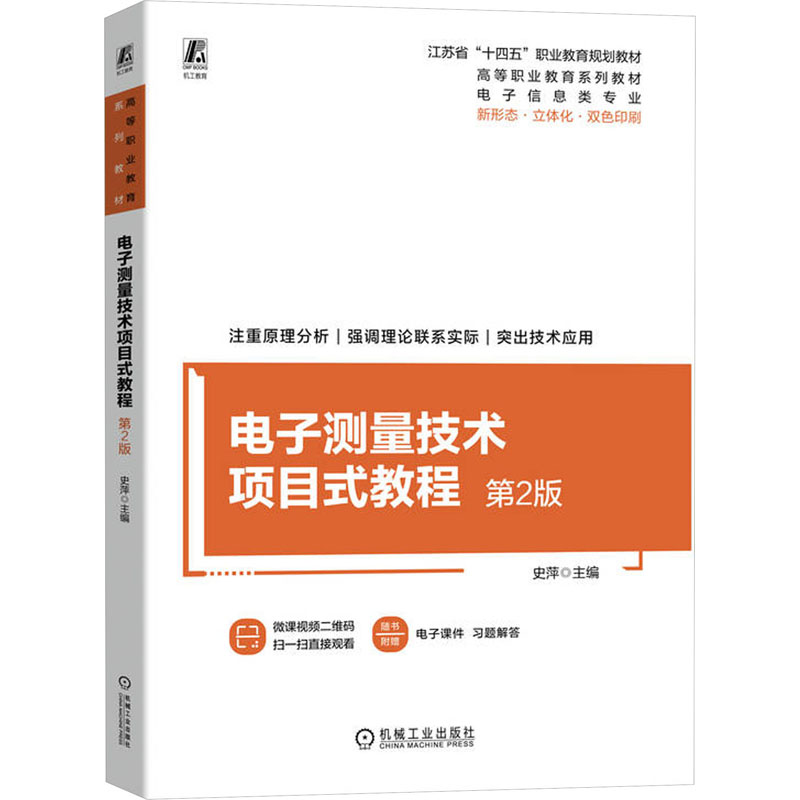 电子测量技术项目式教程 主编史萍 9787111744979
