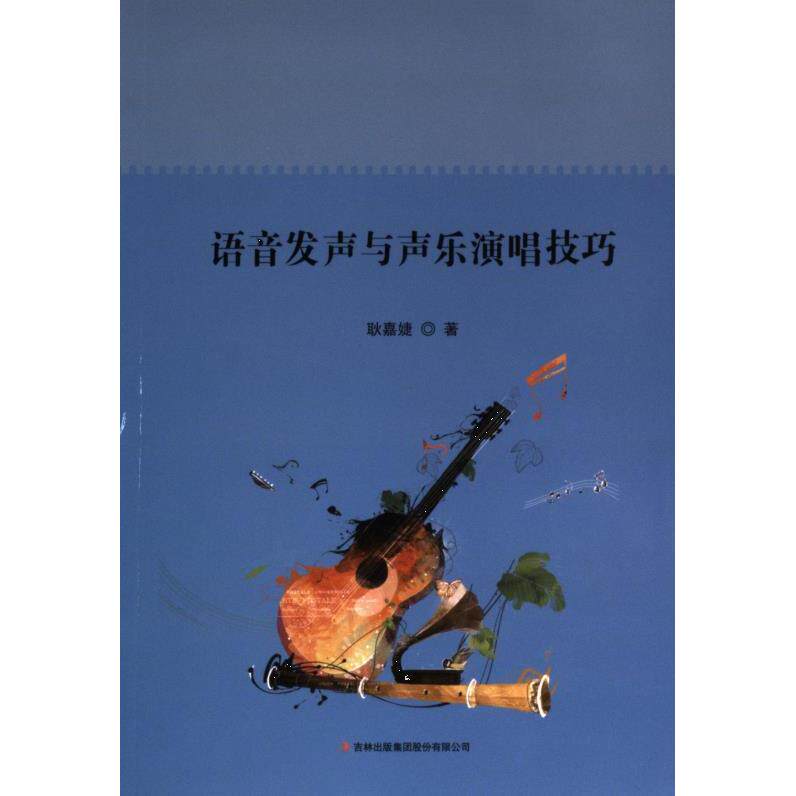 语音发声与声乐演唱技巧 耿嘉婕著 9787573136473
