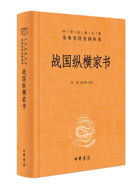 战国纵横家书 张景, 张松辉译注 9787101171792