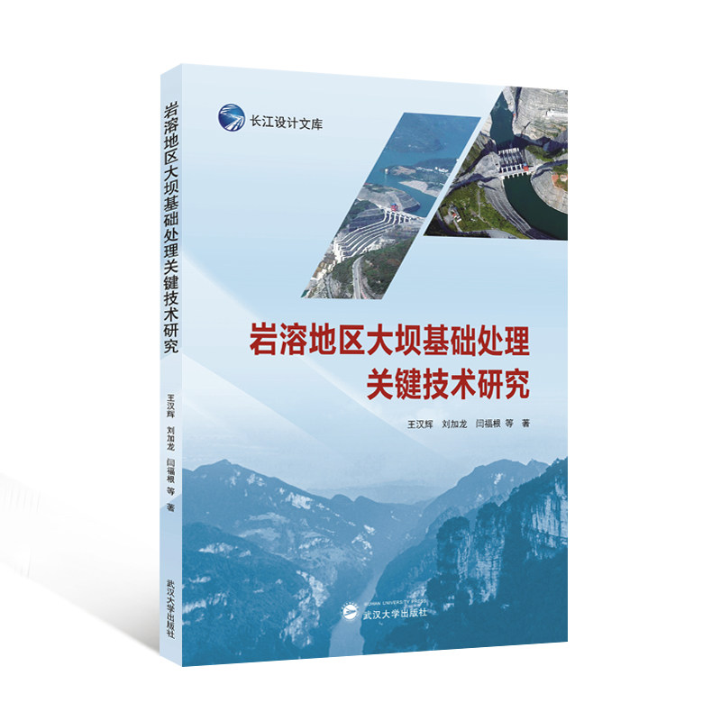 岩溶地区大坝基础处理关键技术研究 王汉辉, 刘加龙, 闫福根等著 9787307238251