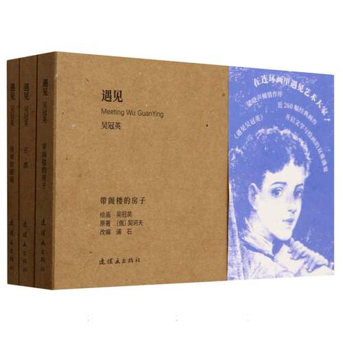遇见 吴冠英 吴冠英绘画 9787505642461