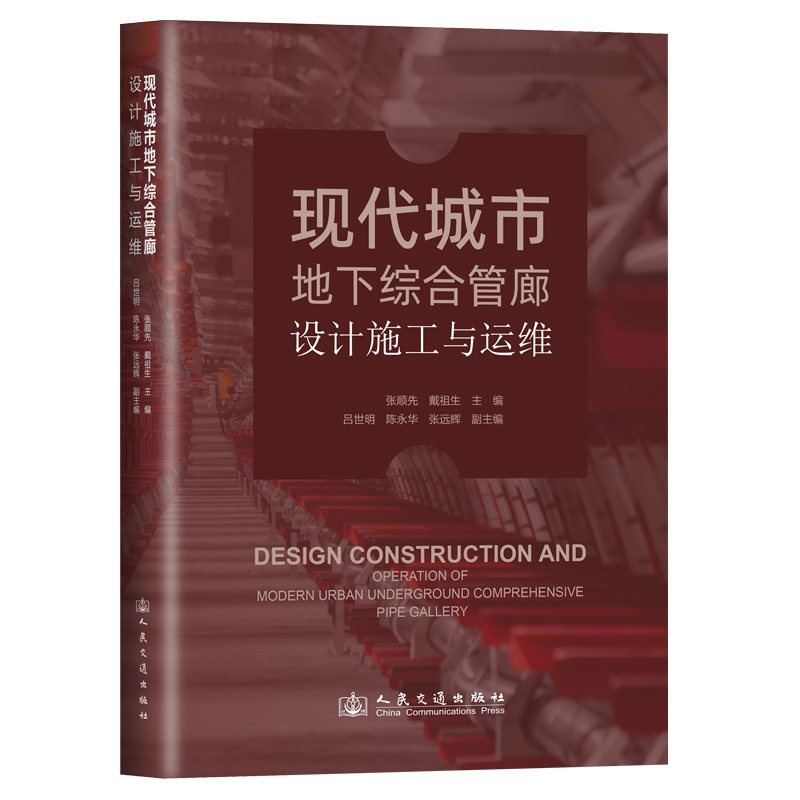 现代城市地下综合管廊设计施工与运维 张顺先, 戴祖生主编 9787114199806