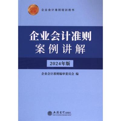 企业会计准则案例讲解 企业会计准则编审委员会编 9787542975102
